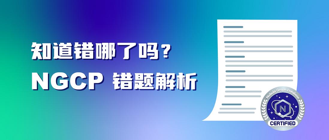 答对这 9 题你就超越了 83.3% 的图数据库 NebulaGraph 用户