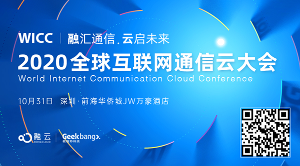 融云主办 WICC 2020 探寻互联网通信云技术风向标