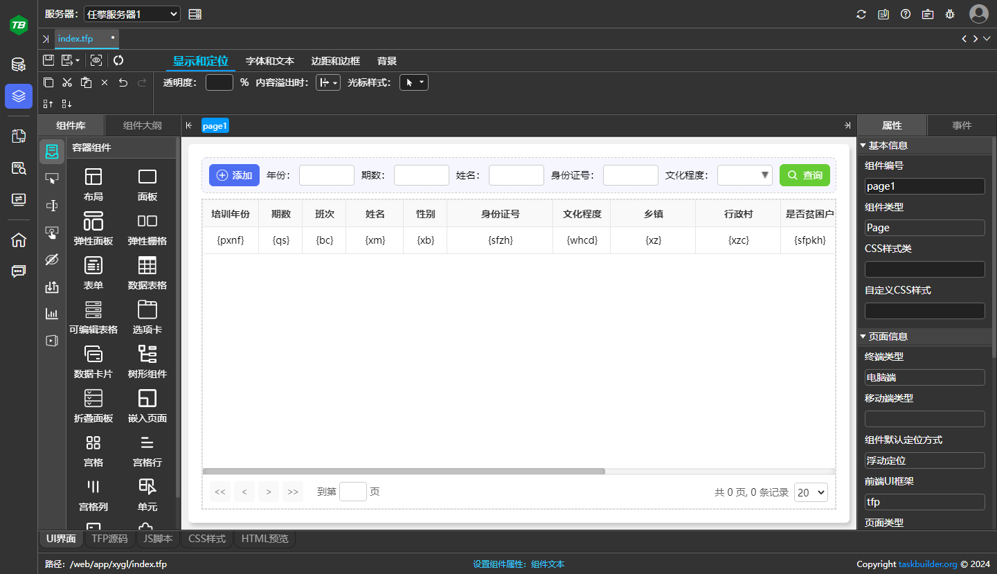 创建学员信息列表页面