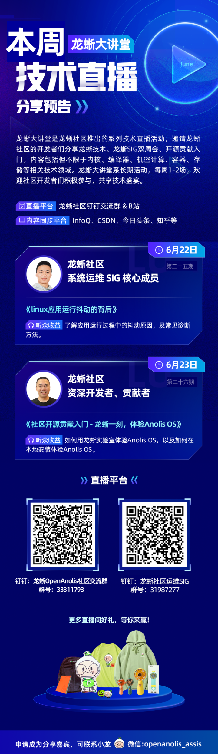 不容错过的2大直播！Linux应用运行抖动的背后&身临其境体验Anolis OS｜第25-26期