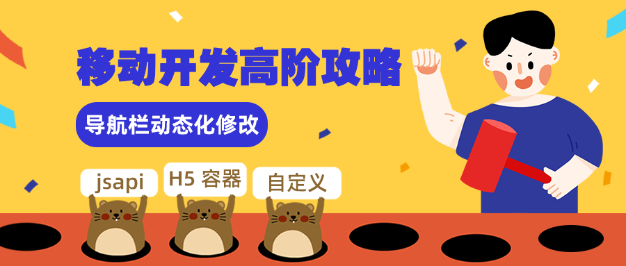 技术干货 ｜ jsAPI 方式下的导航栏的动态化修改