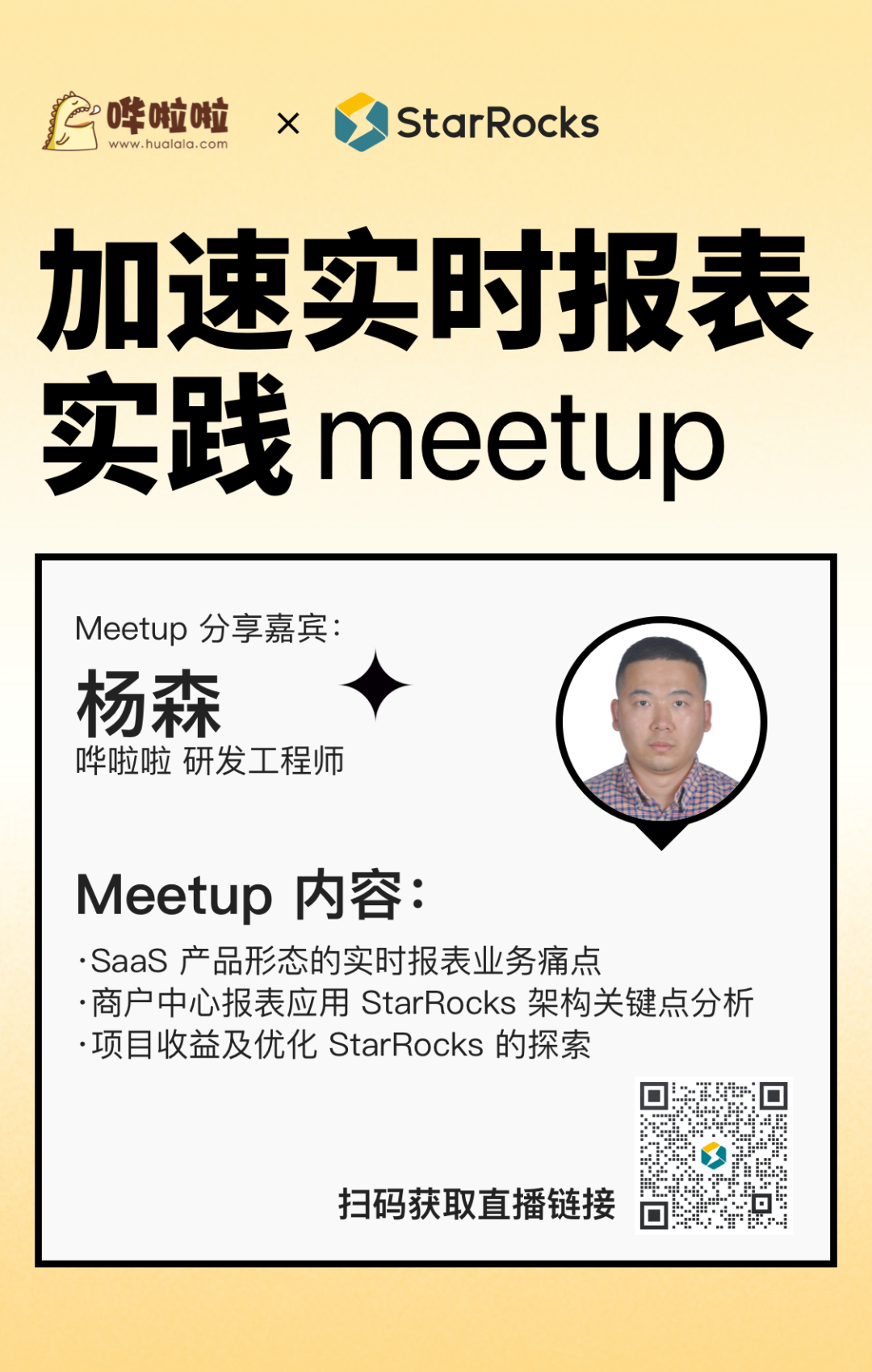 直播 | 服务餐饮商户年交易额超 7000 亿，哗啦啦如何用 StarRocks 搞定实时报表