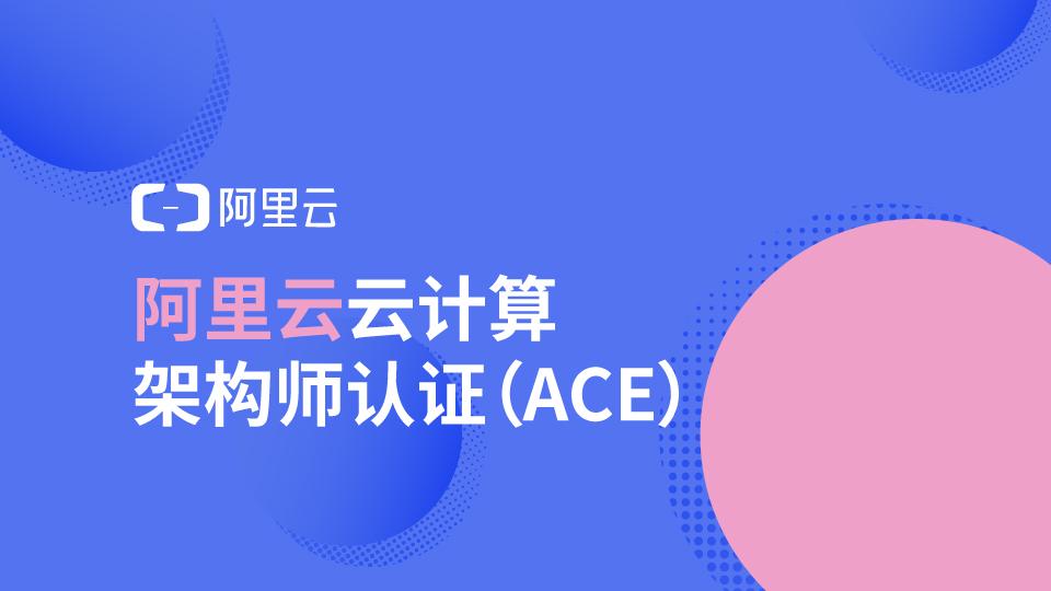 阿里云认证多少分通过？考试难不难？