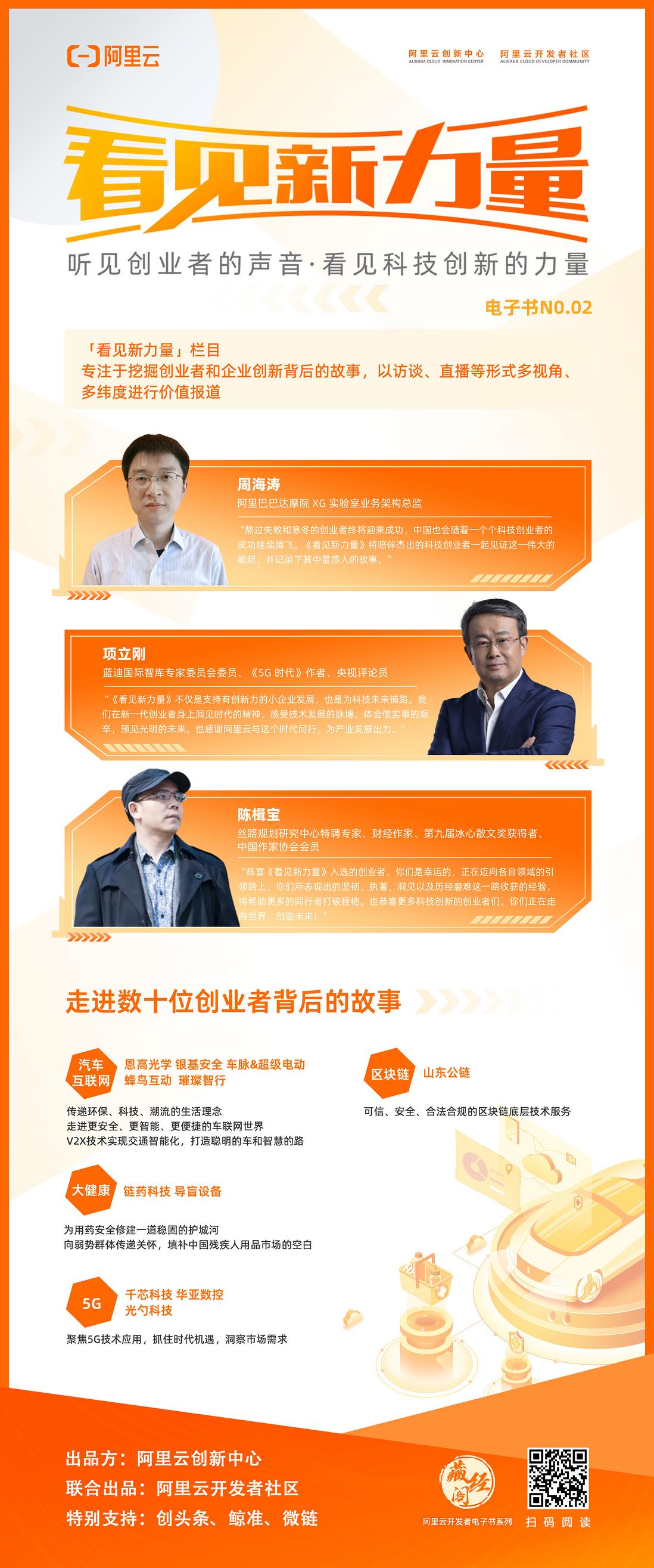 《看见新力量》第二期免费下载！ 带你走进数十位科技创业者背后的故事