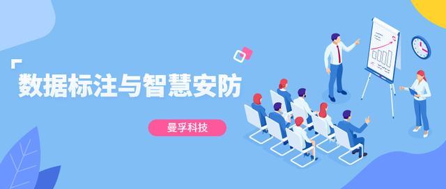 数据标注在智慧安防领域中的具体应用丨曼孚科技