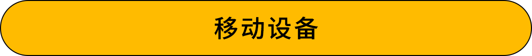 新知同享 | Mobile 开发轻松跨屏，高效构建