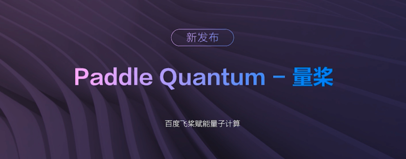 推动量子计算与 AI 融合，飞桨成为中国首个支持量子机器学习的深度学习平台