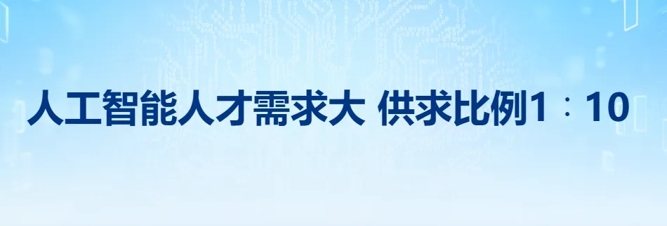 AI 人才缺口超 500 万！年薪 30 万起步！近屿智能教你如何找工作