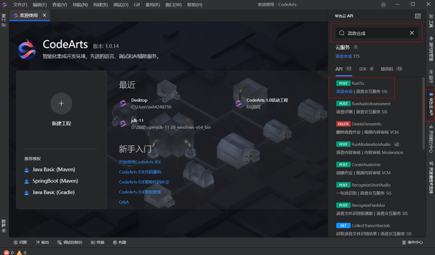 通过CodeArts IDE插件调用API，高效合成语音！