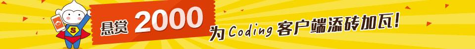 悬赏2000元，为 Coding 客户端添砖加瓦！