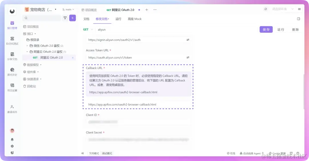 教程：使用 Apifox 配置 OAuth 2.0 并快速取得访问令牌