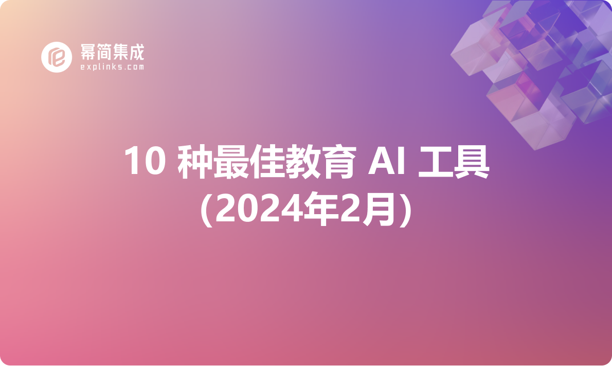 10 种最佳教育 AI 工具