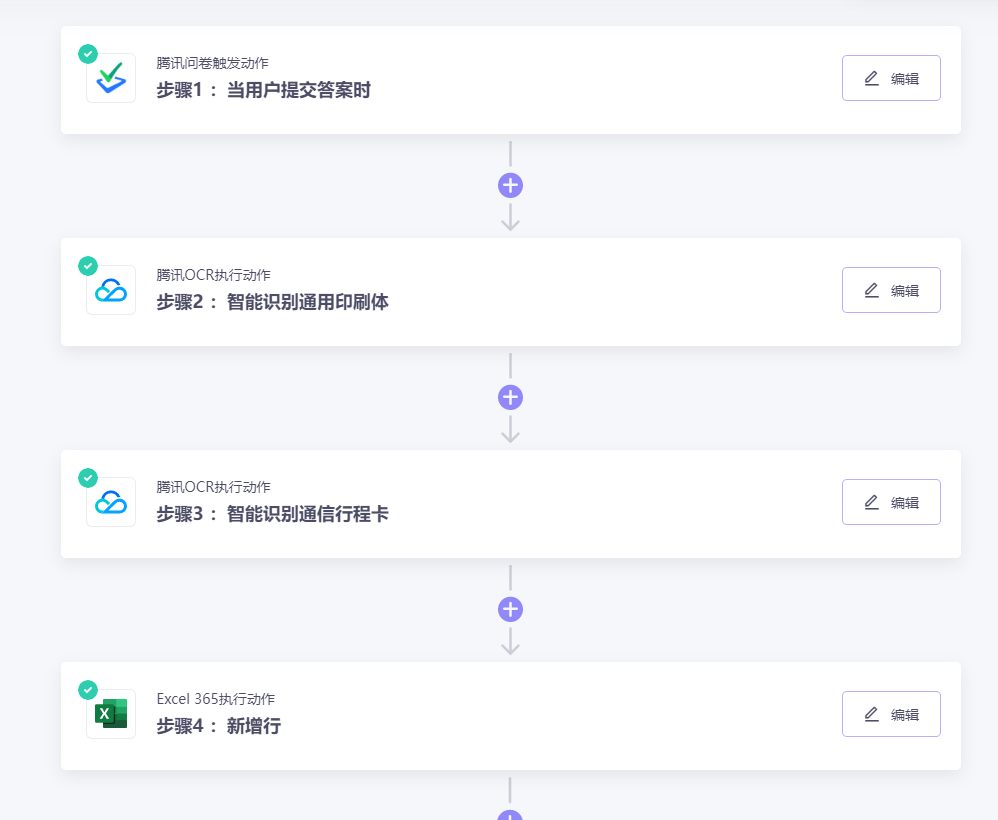 腾讯OCR连接Excel 365表单：快速解决防疫信息汇总不完整的问题
