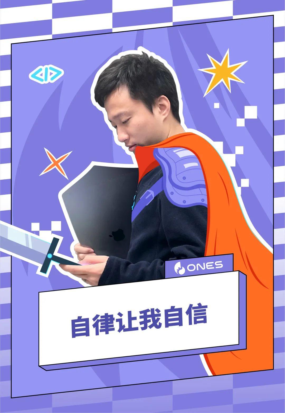 电脑就是我的安全感｜ONES 技术人
