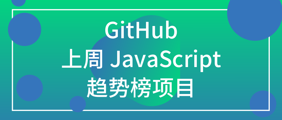 [GitHub] JavaScript 趋势榜项目(25周)
