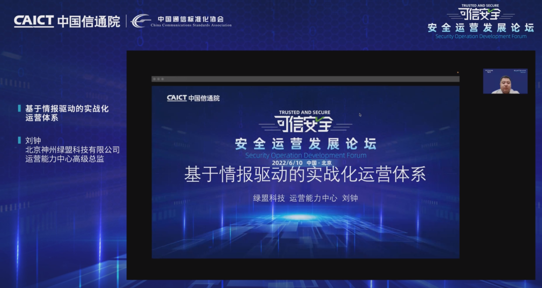 2022中国信通院安全运营发展论坛成功召开