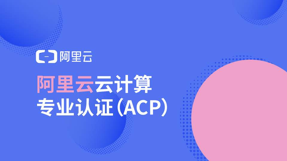 阿里云acp报名了可以退吗？阿里云acp认证所需具备的知识