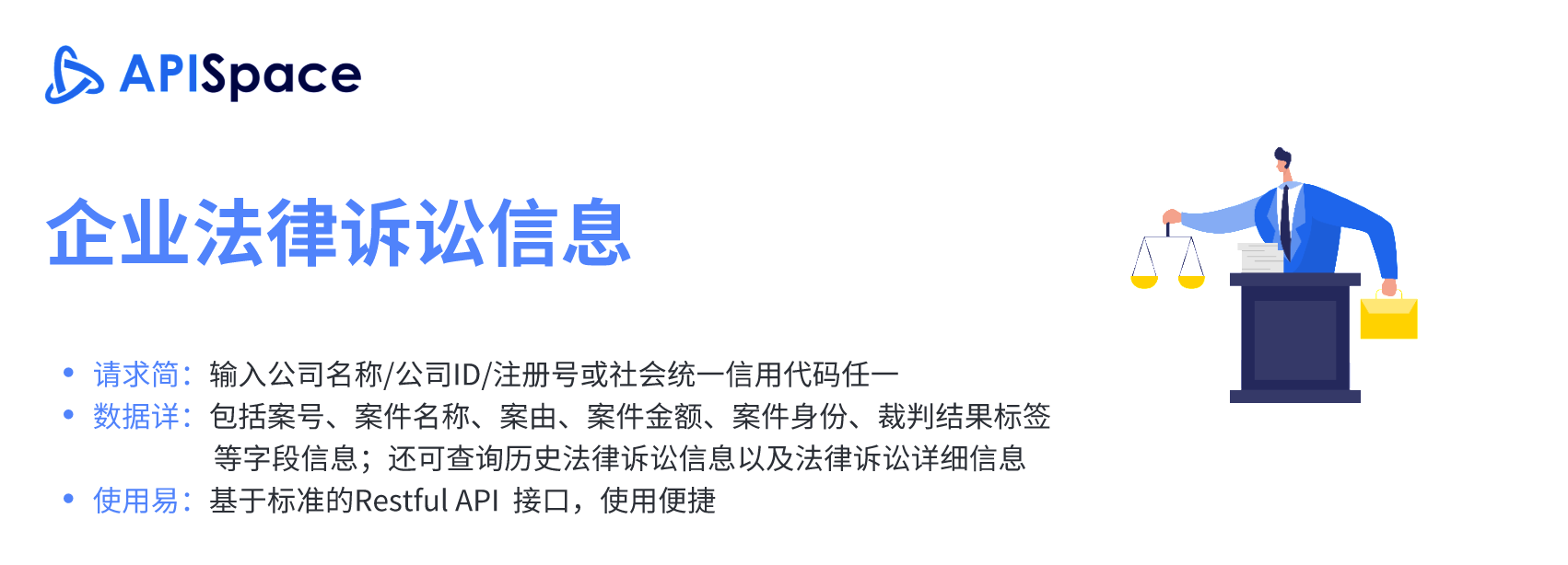 企业法律诉讼信息API：提供全面的法律诉讼数据服务