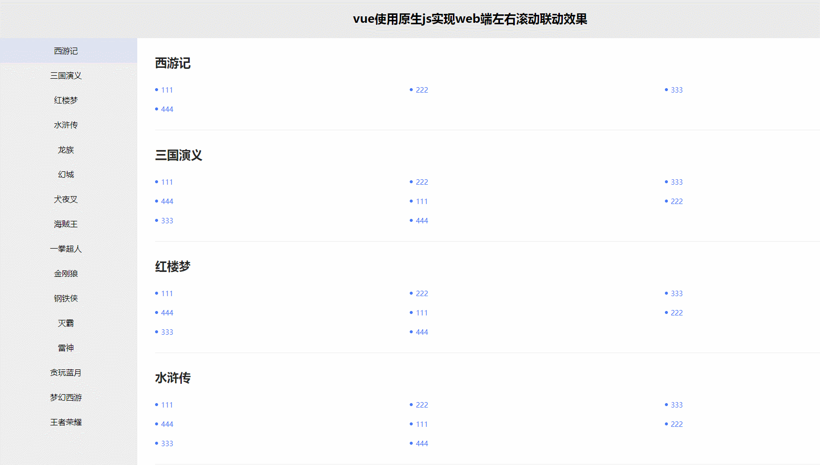 vue使用原生js实现web端左右滚动联动效果
