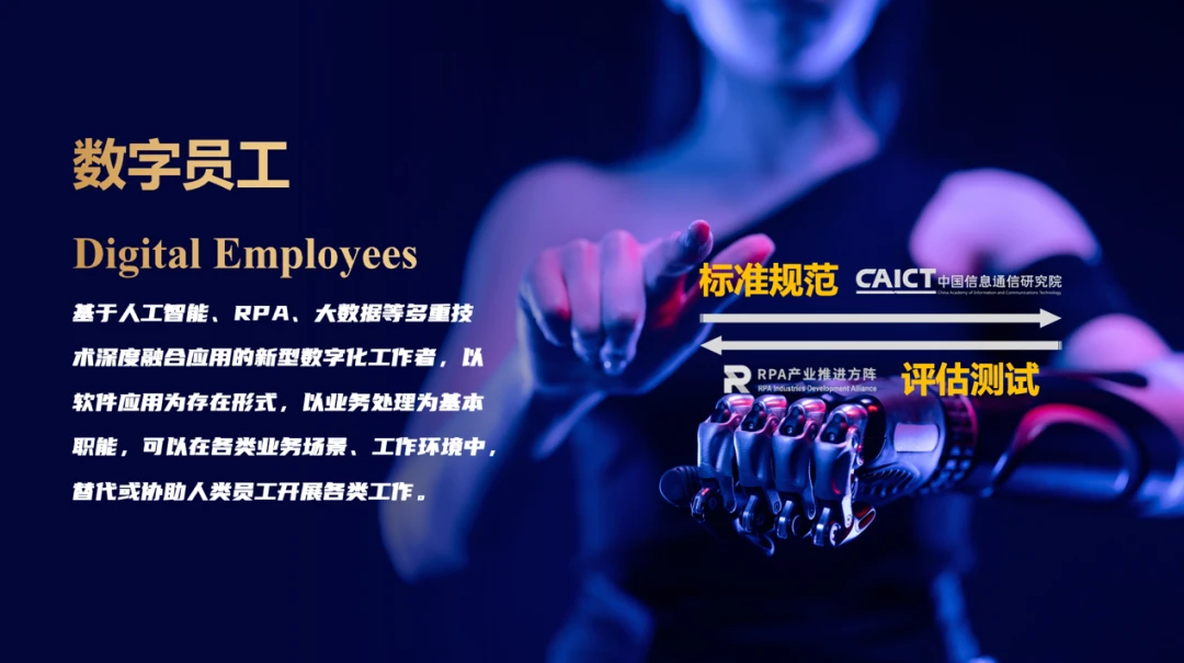 推进产业发展健全服务体系，中国信通院数字员工评测工作正式启动