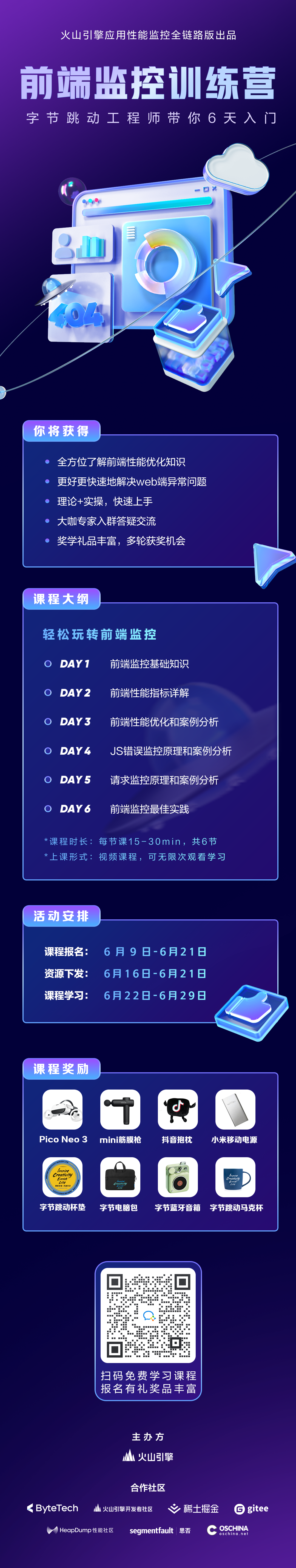 免费报名中｜字节跳动工程师带你6天入门前端监控