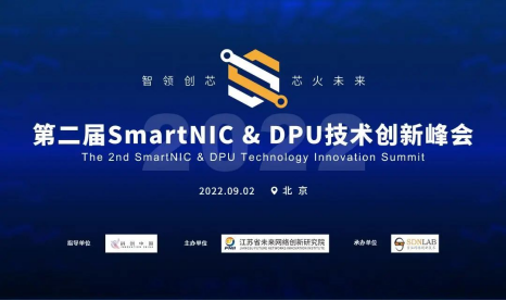 第二届SmartNIC&DPU技术创新峰会即将开幕，速来围观！