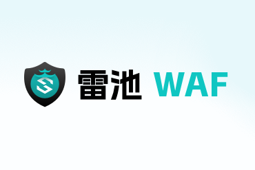 雷池WAF磁盘空间告急？手把手教你轻松清理⭐