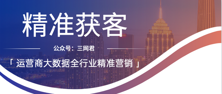 移动大数据 联通大数据 运营商大数据 三网精准大数据实时截流