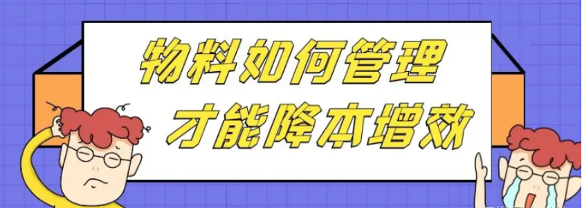 MES生产车间物料如何管理才能降本增效？