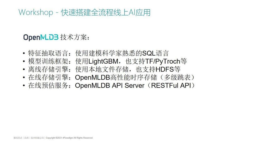基于OpenMLDB v0.4.0快速搭建全流程线上AI应用