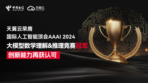 第一！天翼云荣获国际人工智能顶会AAAI 2024大模型数学理解&推理竞赛冠军！