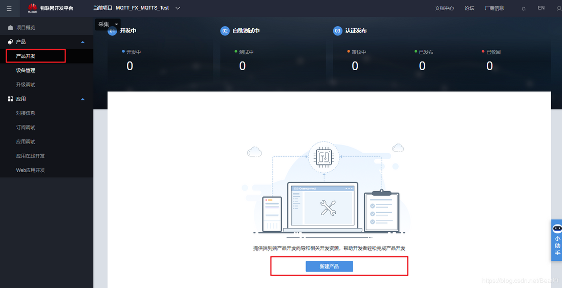 LiteOS云端对接教程04-华为OC平台创建MQTT产品使用mqtt.fx测试
