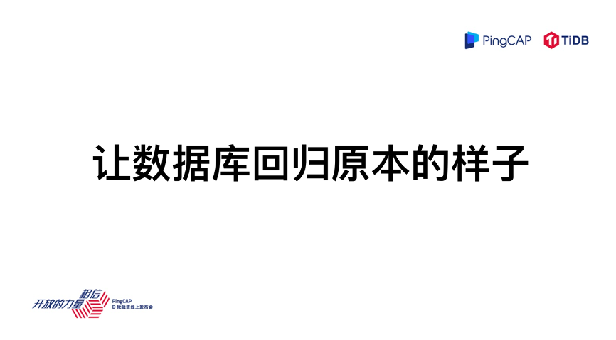 TiDB 的现在和未来