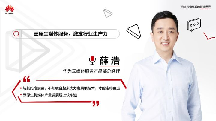 华为云薛浩：媒体业务进入全面云化时代，云原生成为必然选择