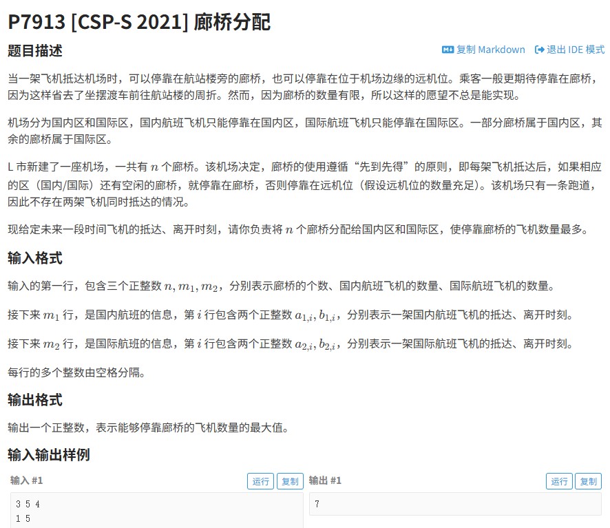 2021年CSP-S廊桥分配（洛谷P7913）：贪心算法与优先队列实战