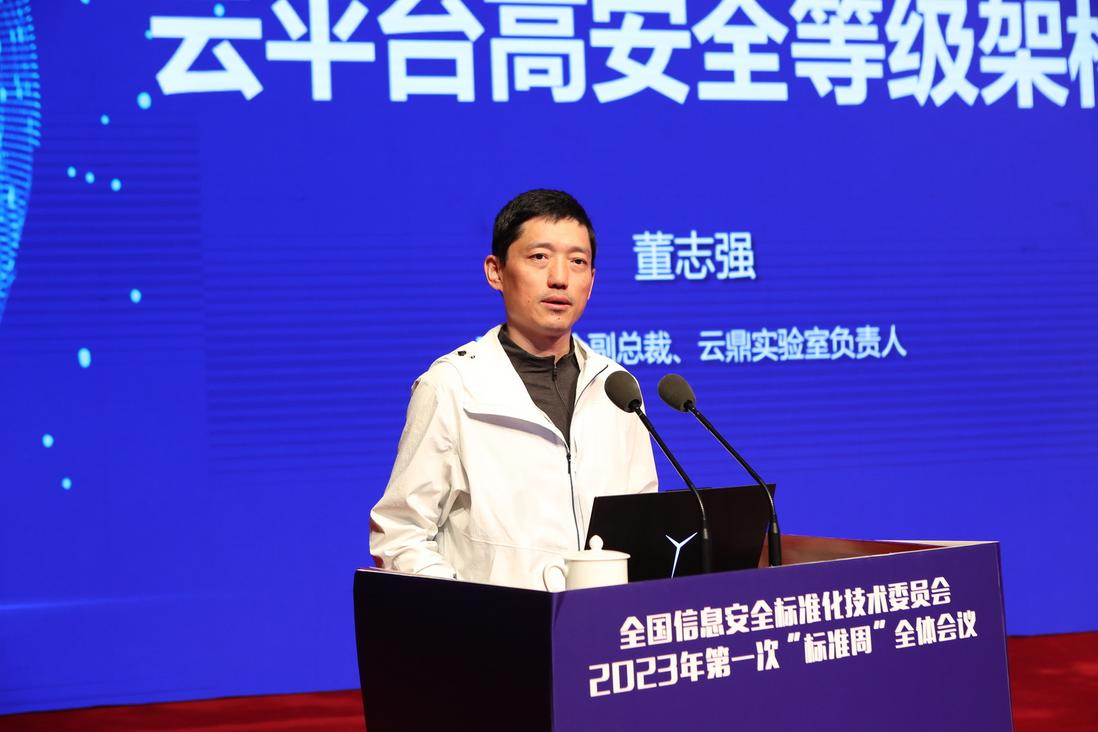 腾讯董志强出席全国信安标委“标准周”：数字化转型需要高安全等级架构