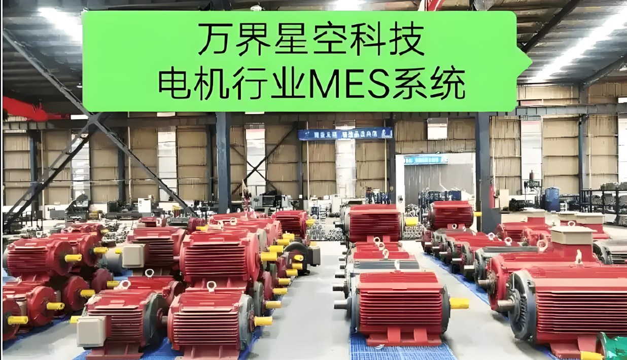 破局电机制造四大痛点：MES与AI视觉的协同智造实践