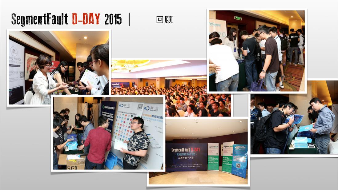 SegmentFault D-Day 2016 年度计划，看看有你所在的城市嘛？