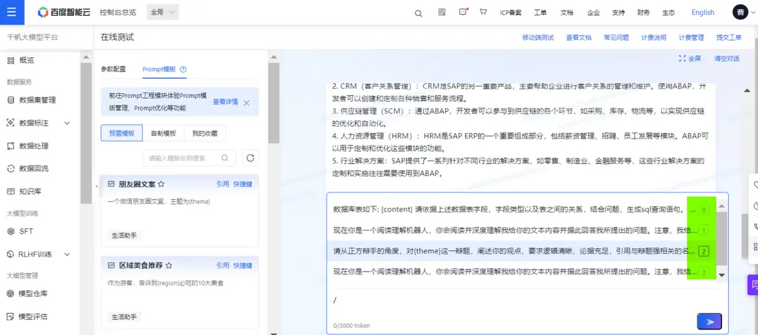 一个 ABAP 开发工程师的百度千帆大模型平台的使用初体验