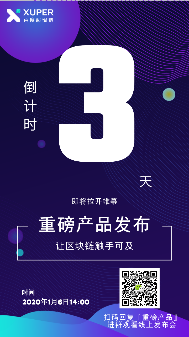 #超级链重磅产品发布，倒计时3天#