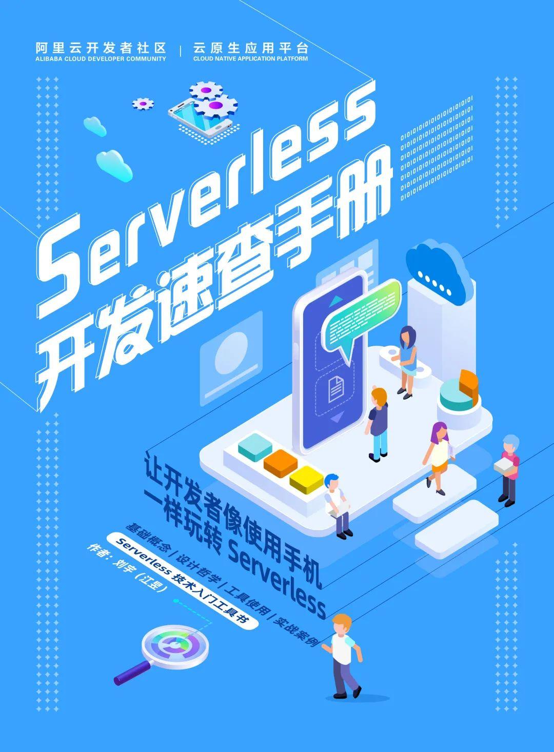 免费下载 |《Serverless 开发速查手册》让你速查秒懂 Serverless