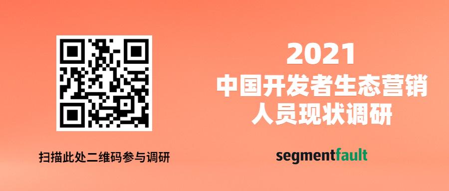 国内首个开发者生态营销人员现状调研启动，快喊你的市场小伙伴来填问卷啦！