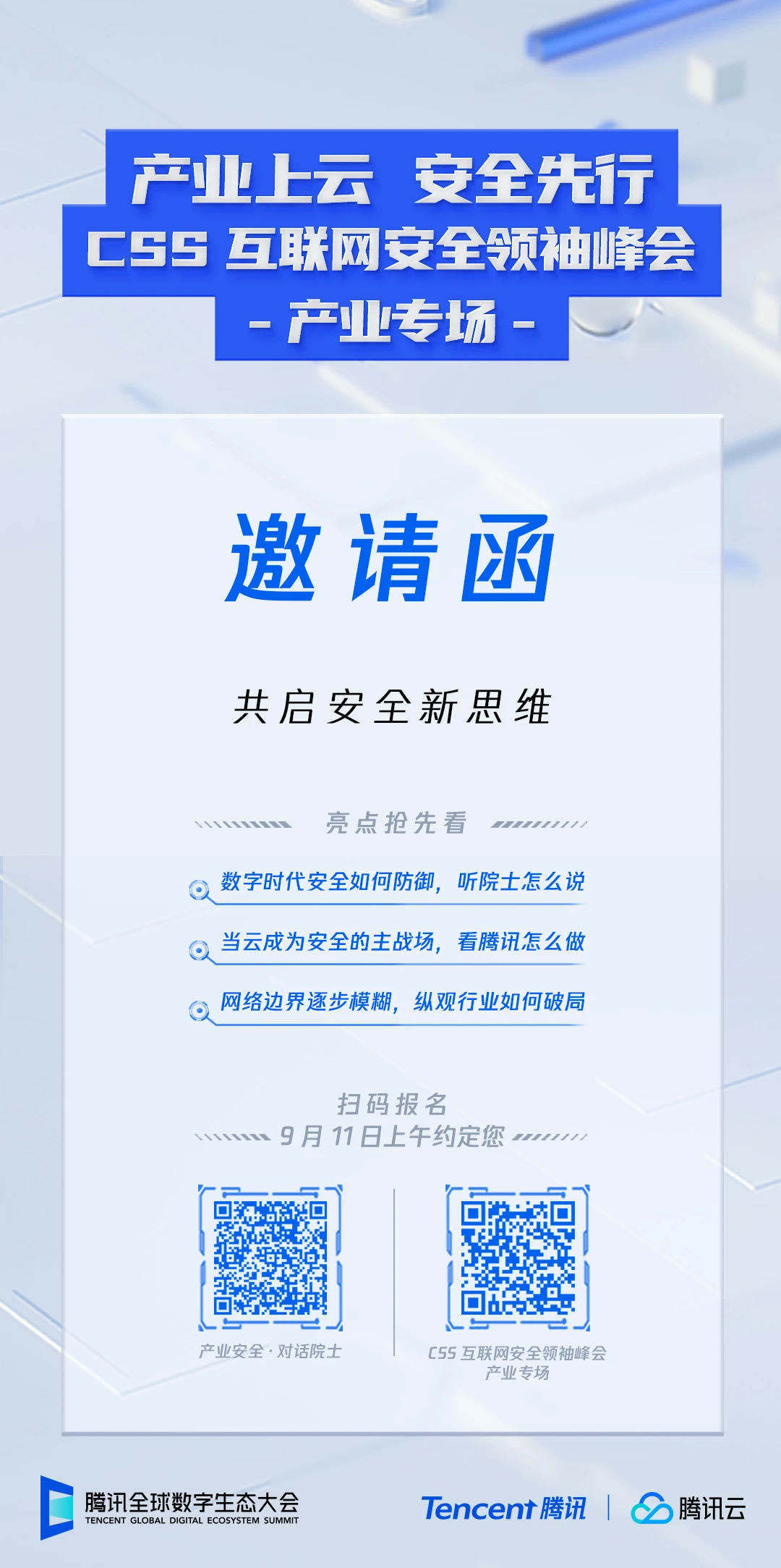 面对产业安全的新挑战，腾讯安全如何“现身说法”？