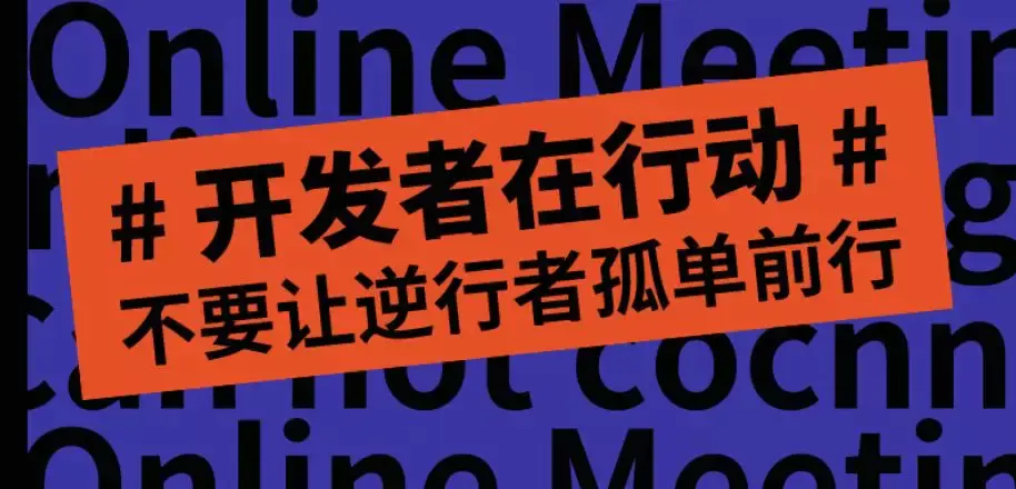 开发者在行动-政府侧IT需求志愿者招募令（第一弹）