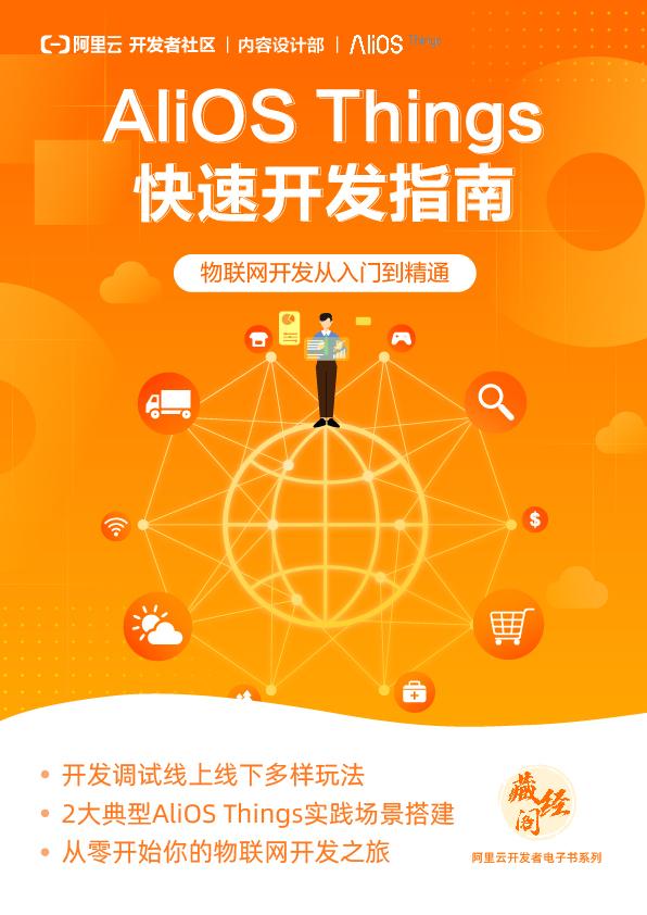 开放下载！《AliOS Things快速开发指南》
