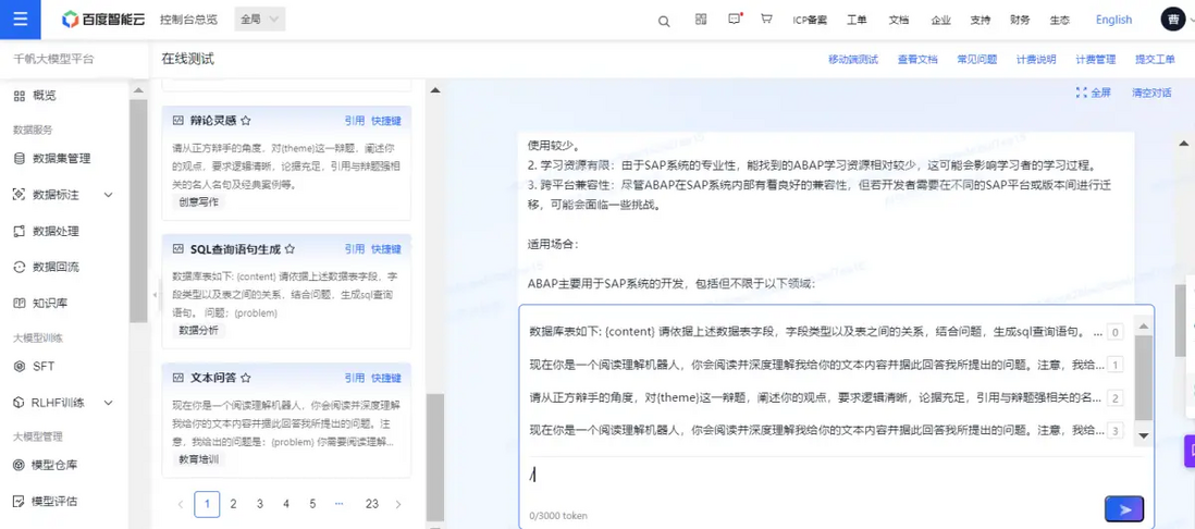 一个 ABAP 开发工程师的百度千帆大模型平台的使用初体验