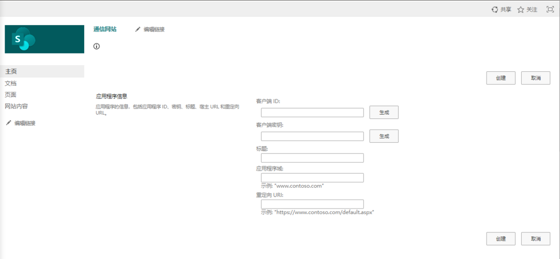 使用SharePoint App-Only获得访问权限