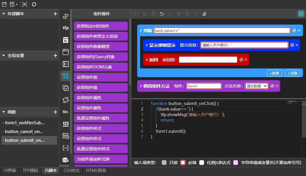 TaskBuilder前端页面JS脚本编辑