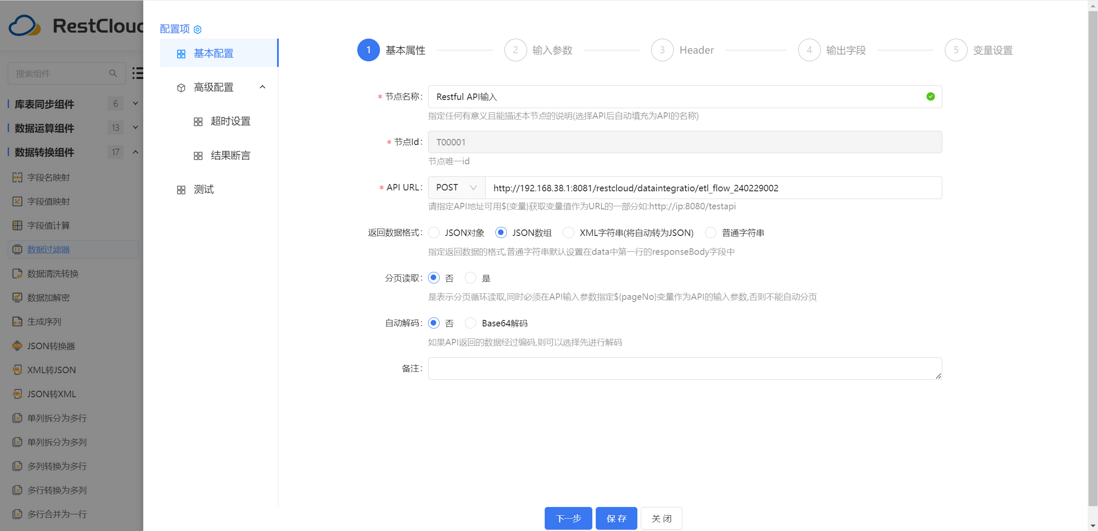 ETL中RESTful API 组件的用法