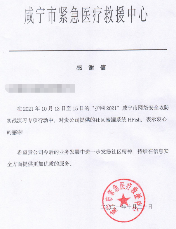 冬日暖阳！HFish蜜罐获湖北省咸宁市紧急医疗救援中心实名感谢